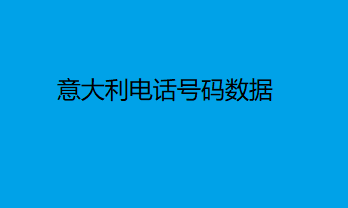 意大利电话号码数据