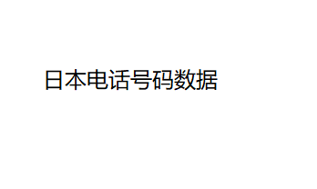 日本电话号码数据