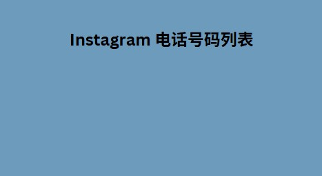 Instagram 电话号码列表