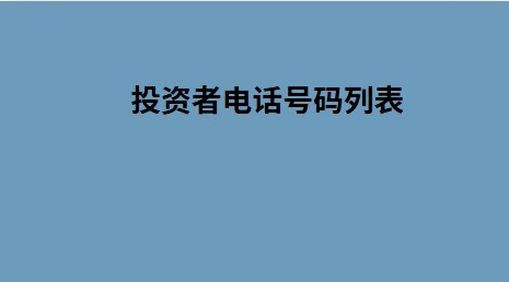 投资者电话号码列表