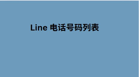 Line 电话号码列表