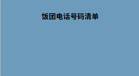 饭团电话号码清单