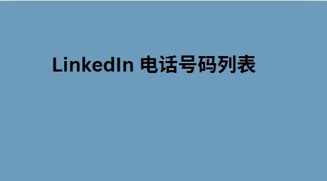 LinkedIn 电话号码列表