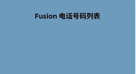 Fusion 电话号码列表