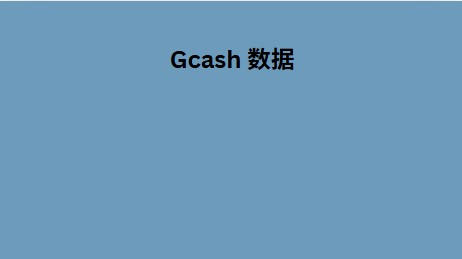 Gcash 数据