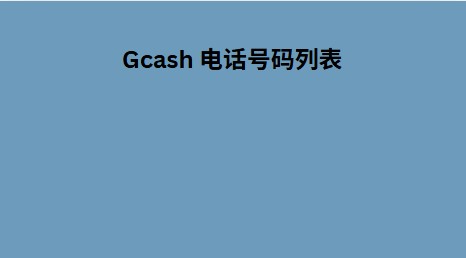 Gcash 电话号码列表