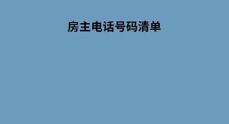 房主电话号码清单