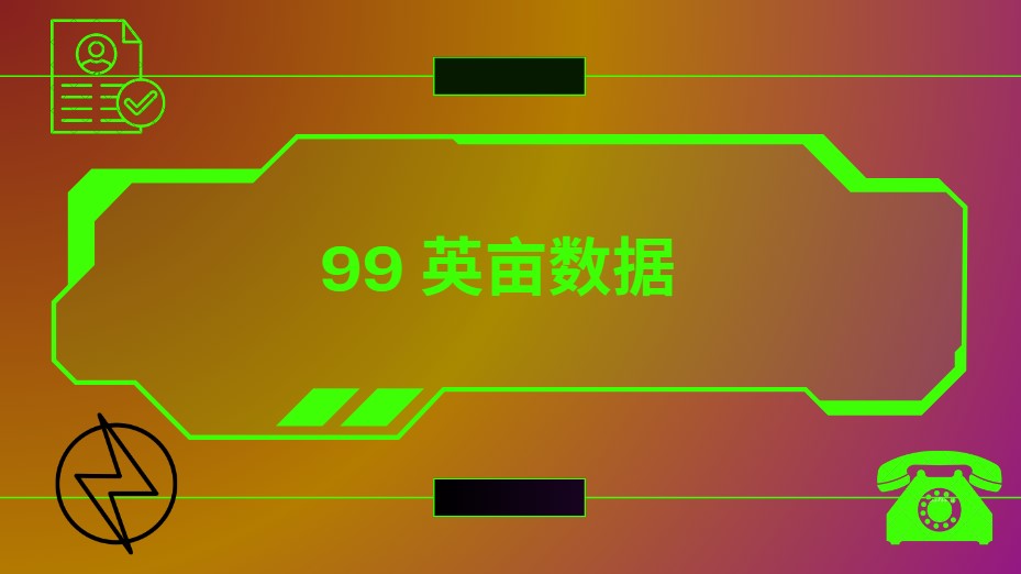 99 英亩数据