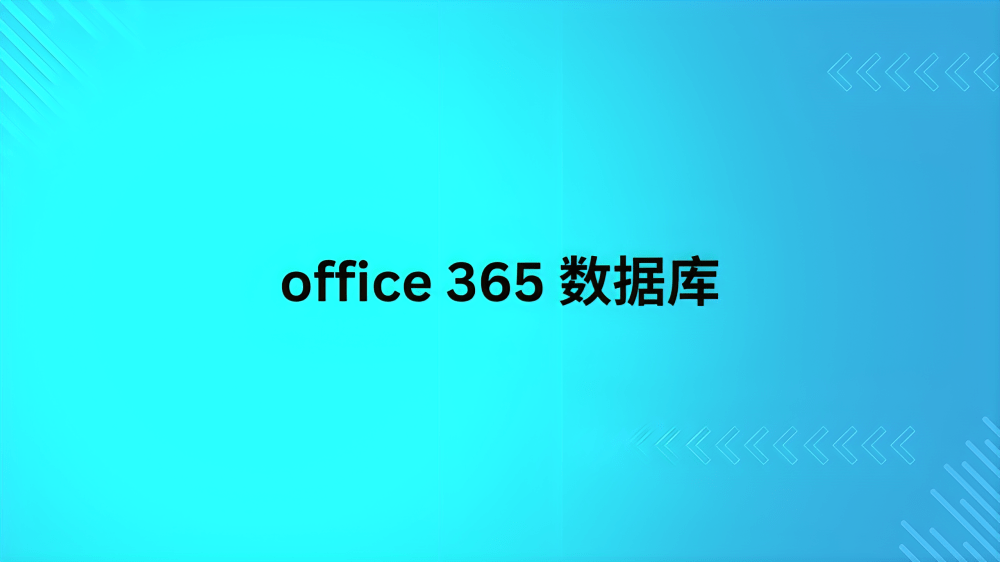 Office 365 数据