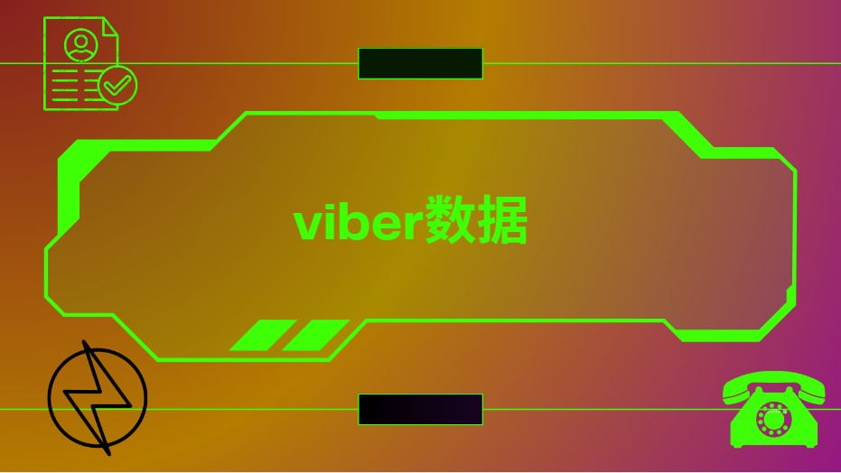 Viber数据