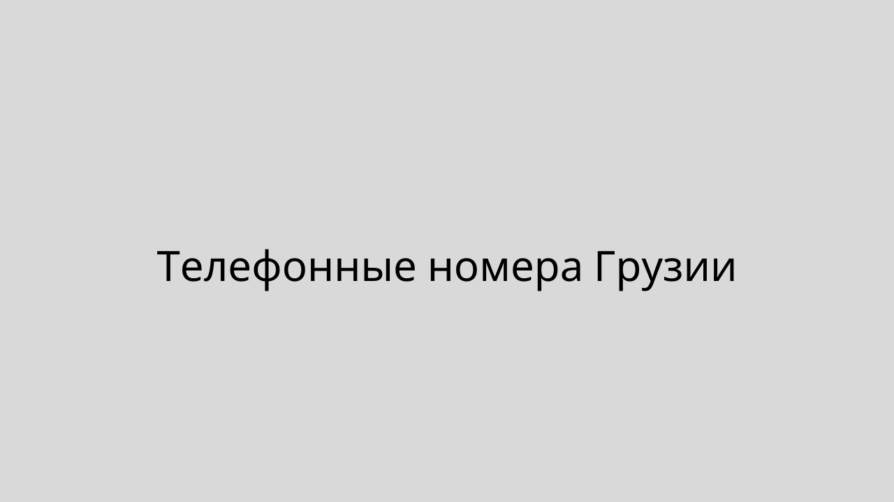 Телефонные номера Грузии