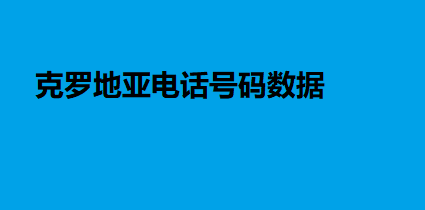 克罗地亚电话号码数据