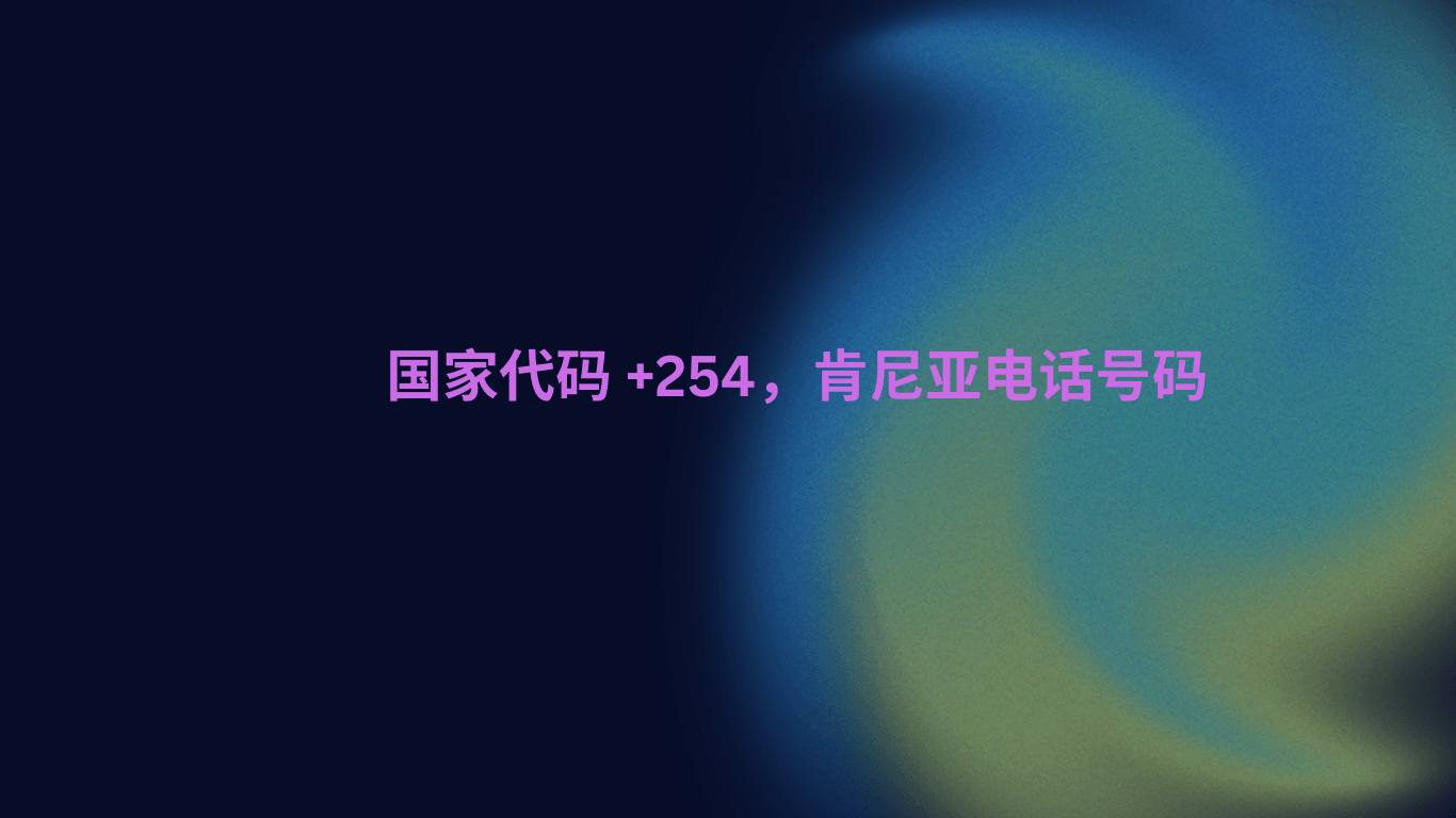 国家代码 +254，肯尼亚电话号码