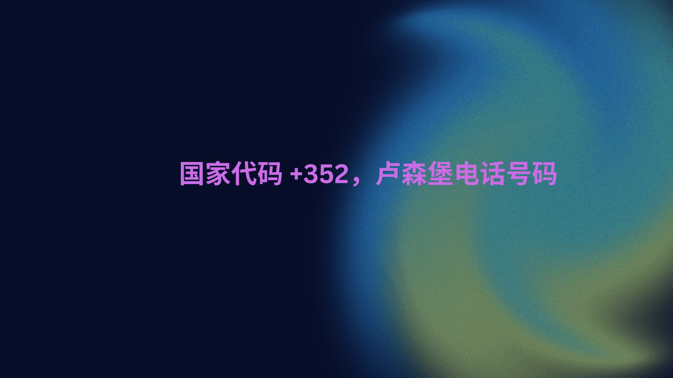 国家代码 +352，卢森堡电话号码