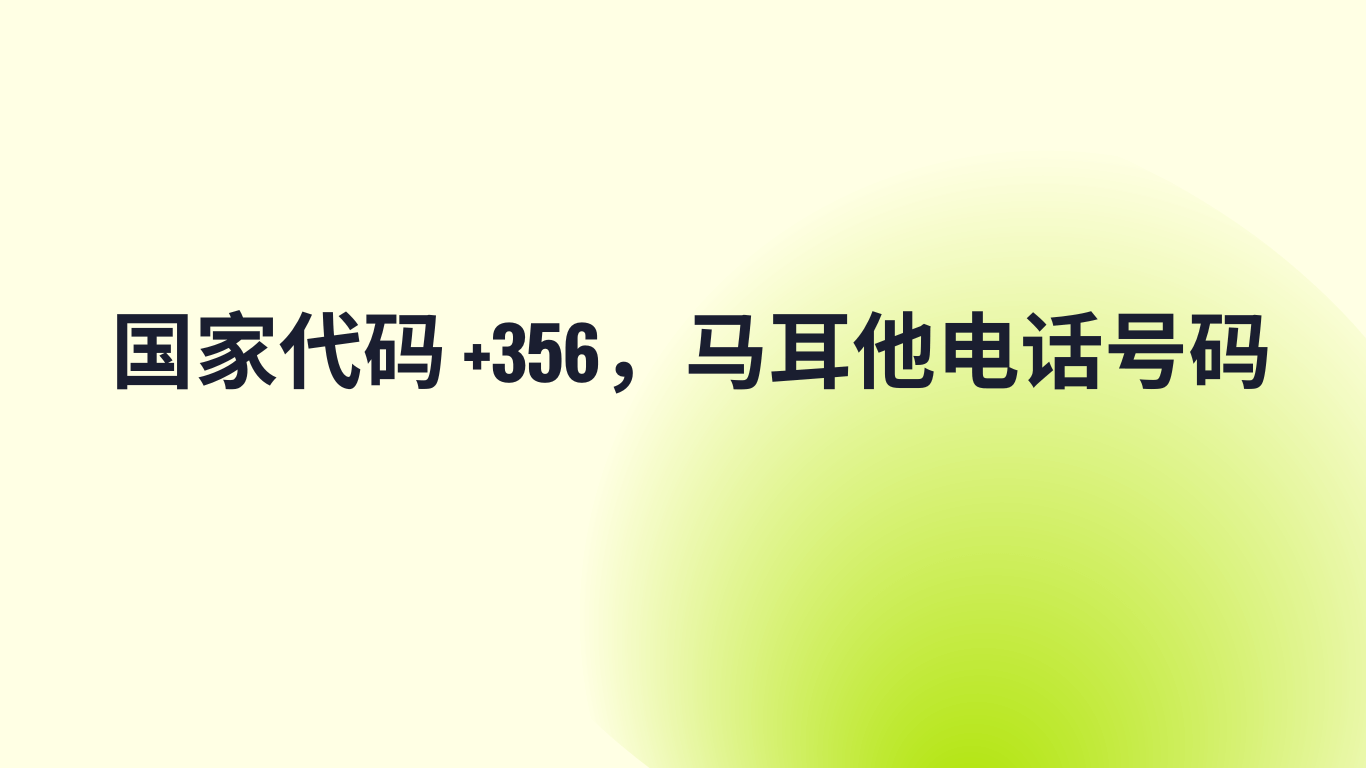 国家代码 +356，马耳他电话号码