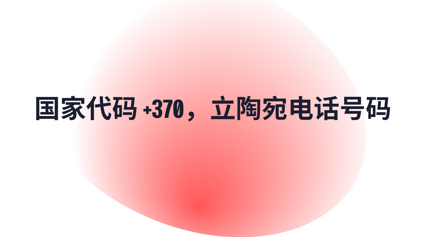 国家代码 +370，立陶宛电话号码