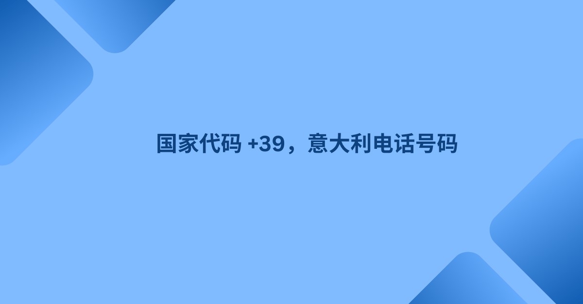 国家代码 +39，意大利电话号码