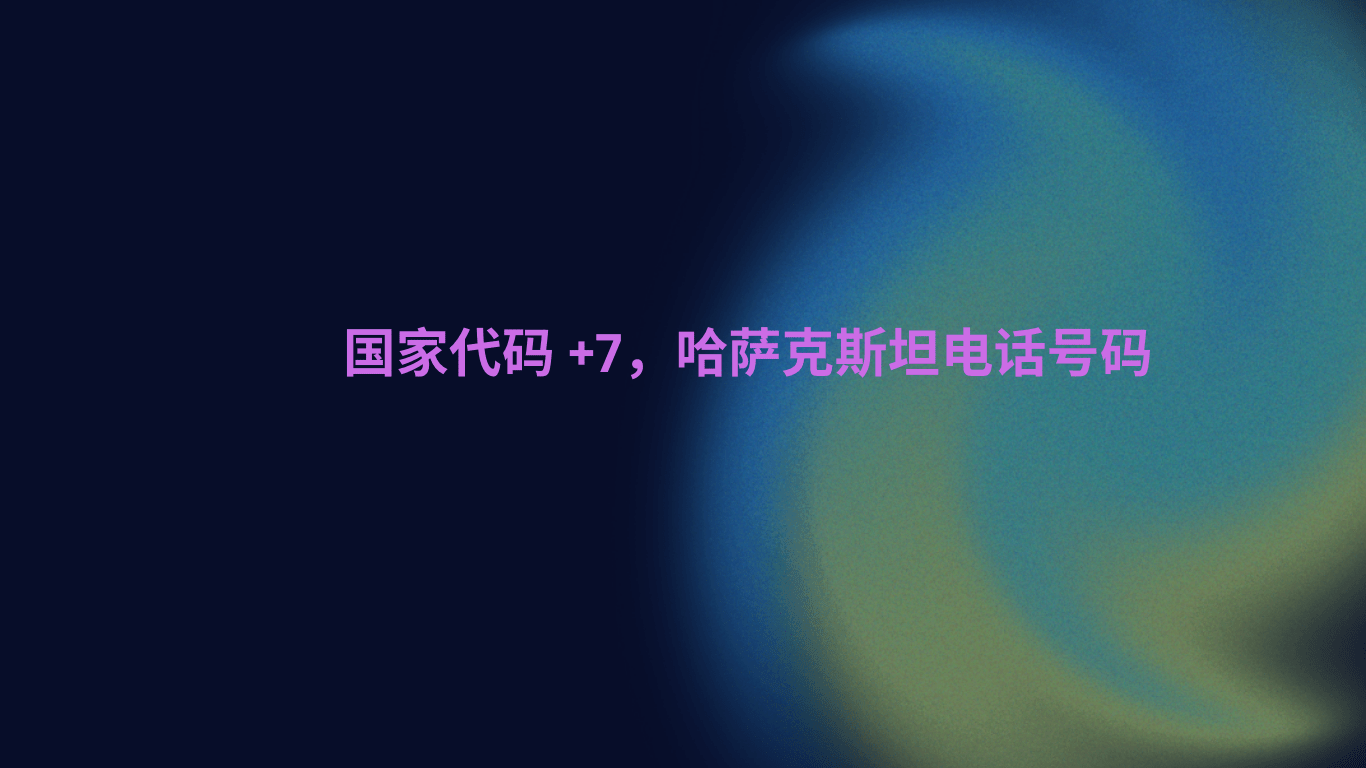 国家代码 +7，哈萨克斯坦电话号码