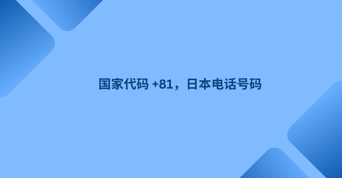 国家代码 +81，日本电话号码