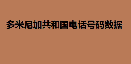 多米尼加共和国电话号码数据 