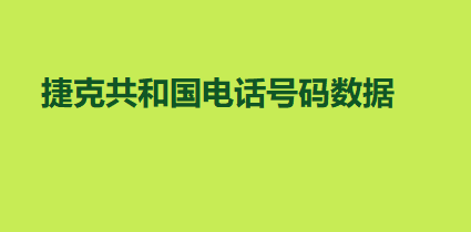 捷克共和国电话号码数据 