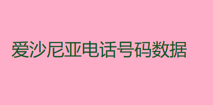 爱沙尼亚电话号码数据