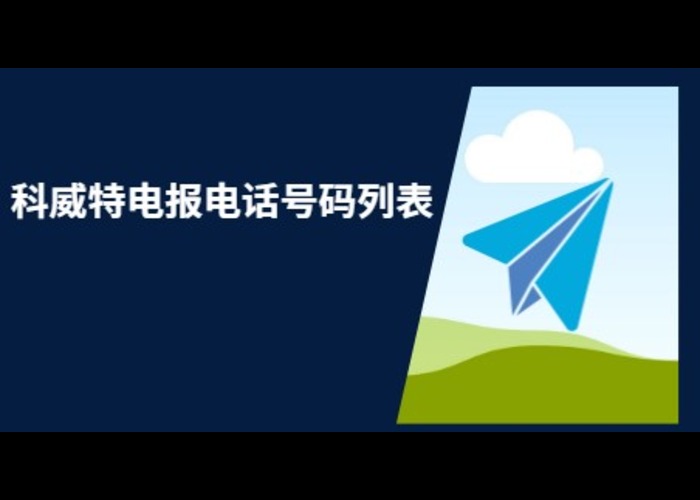 科威特电报电话号码列表