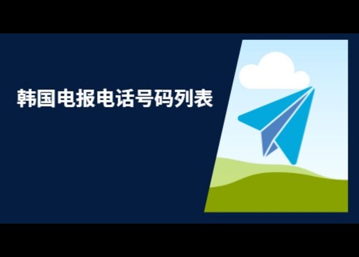 韩国电报电话号码列表