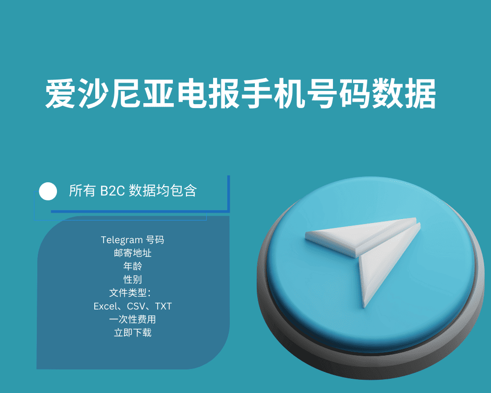 爱沙尼亚电报手机号码数据